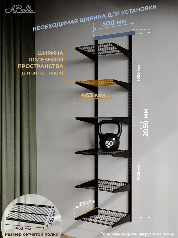 Гардеробная система Abelle AB-435 mini, Металл