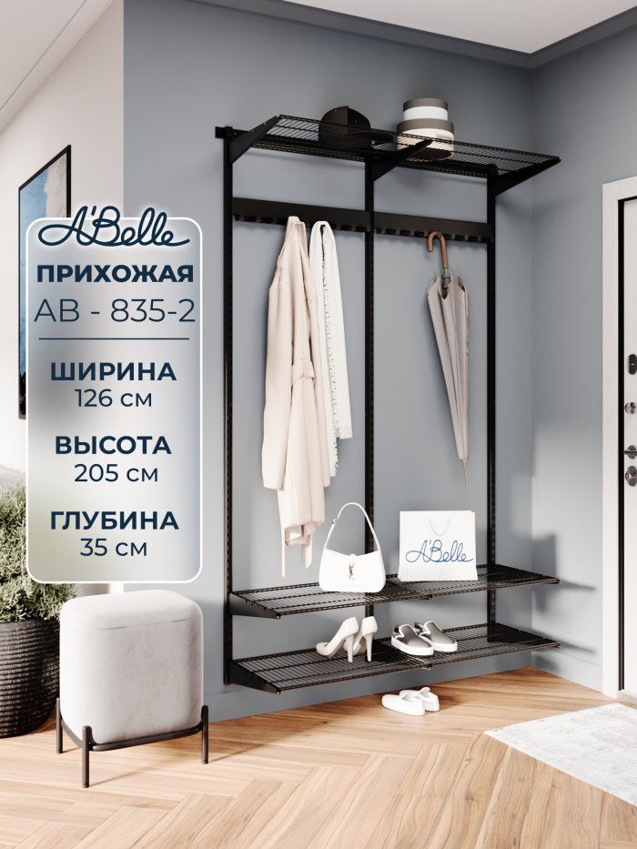 Прихожая Abelle AB-835-2 металлическая