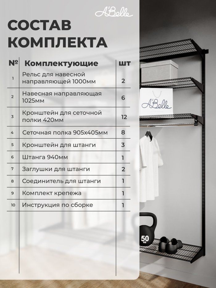 Гардеробная система Abelle AB-645, Металл