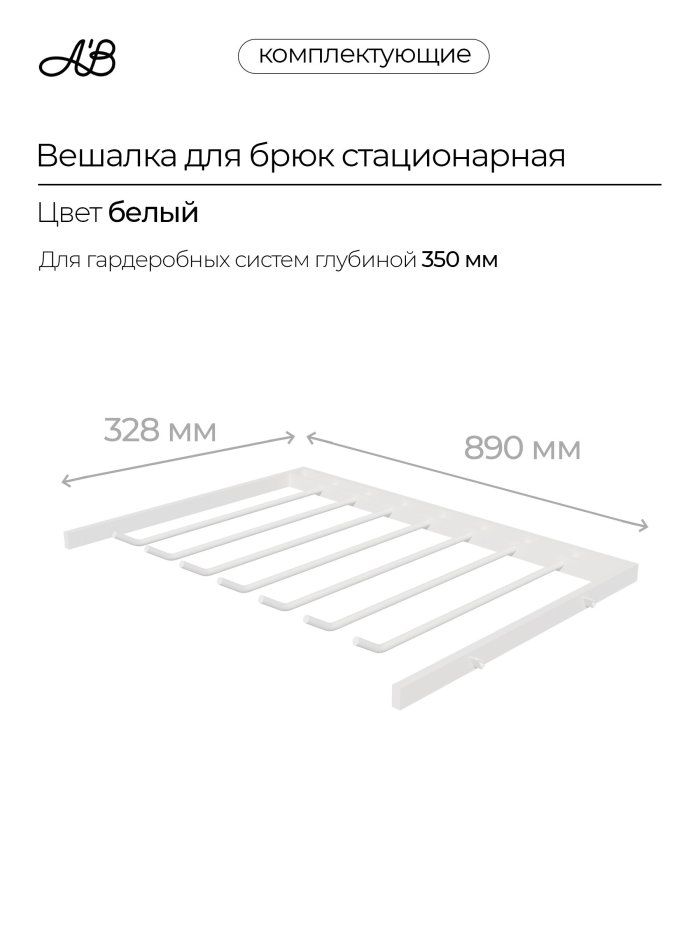 Брючница стационарная, вешалка для брюк, 880х328 мм