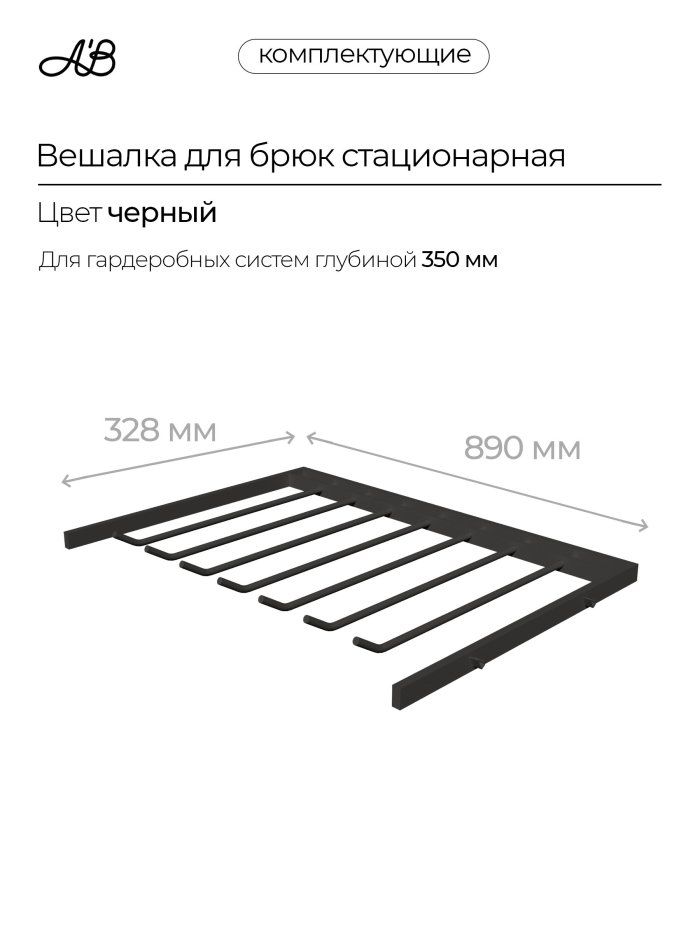 Брючница стационарная, вешалка для брюк, 880х328 мм
