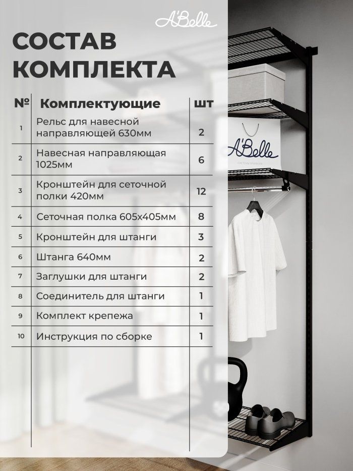 Гардеробная система Abelle AB-645-2, Металл