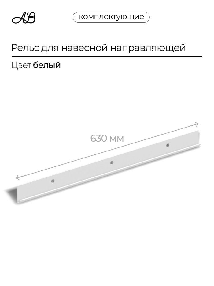 Рельс для навесной направляющей, 630 мм