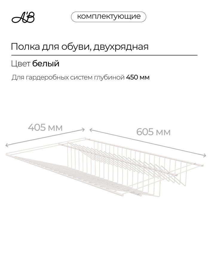 Полка для обуви двухрядная, обувница для гардеробной системы, 605х405 мм