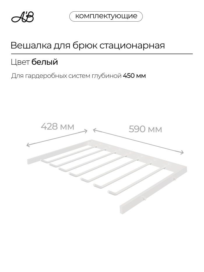 Брючница стационарная, вешалка для брюк, 590х428 мм