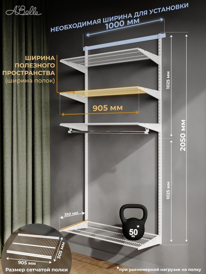 Гардеробная система Abelle АВ-635-1, Металл