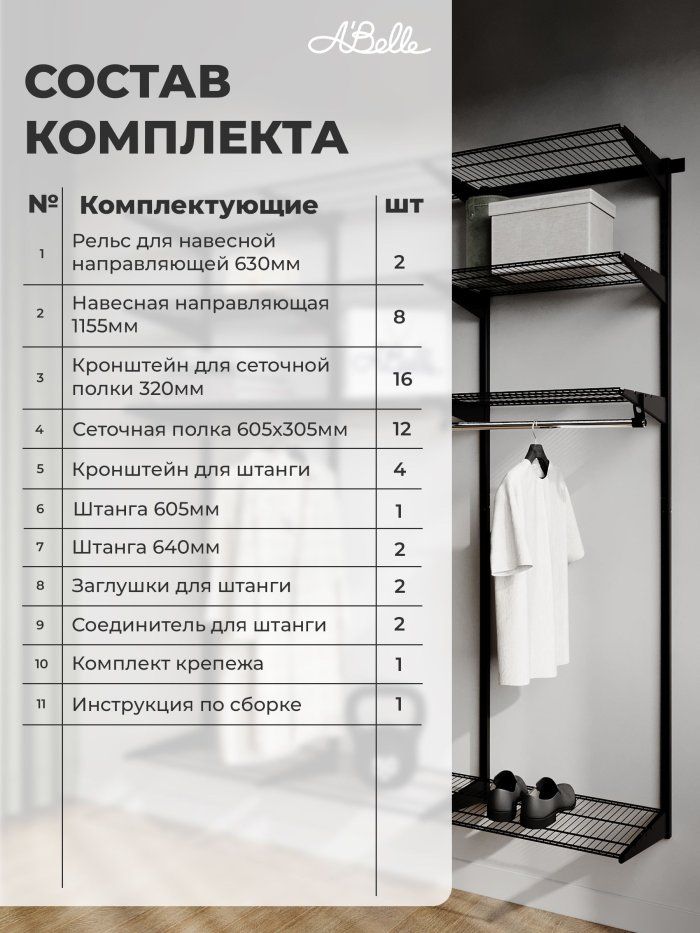 Гардеробная система, система хранения Abelle AB-H1835, Металл