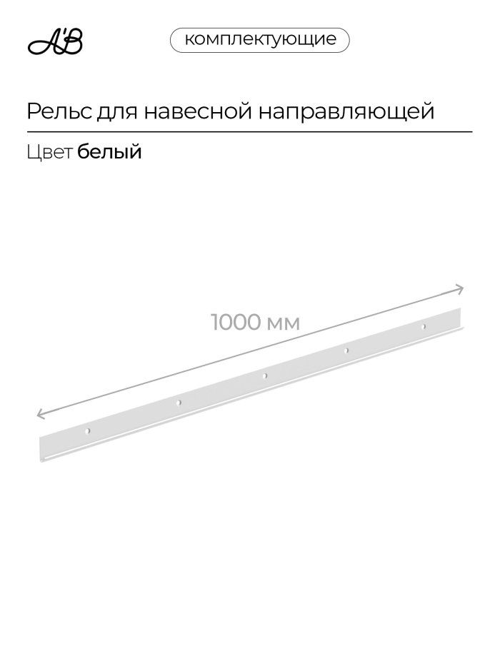 Рельс для навесной направляющей, 1000 мм