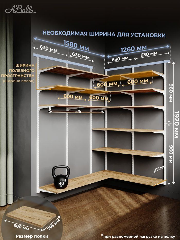 Гардеробная система угловая с полками ЛДСП ABelle  B-109 158/126 см