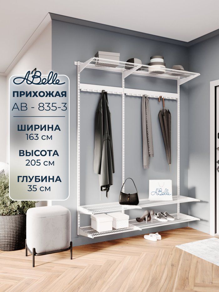 Прихожая Abelle AB-835-3 металлическая
