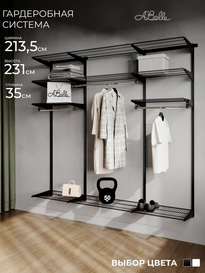Гардеробная система Abelle AB-H1835 LUXE, металл