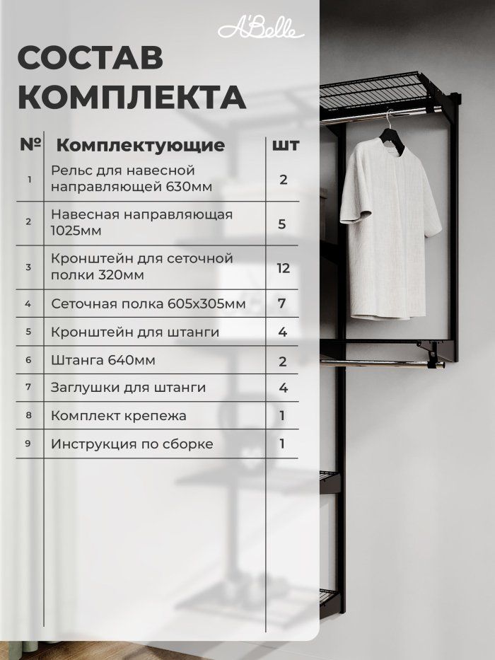 Гардеробная система, система хранения Abelle AB-735-2, Металл
