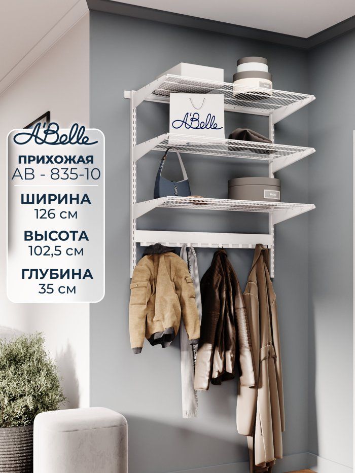 Прихожая Abelle AB-835-10 металлическая