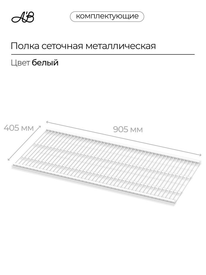 Полка сетчатая металлическая для гардеробной системы хранения A'Belle (905х405 мм)