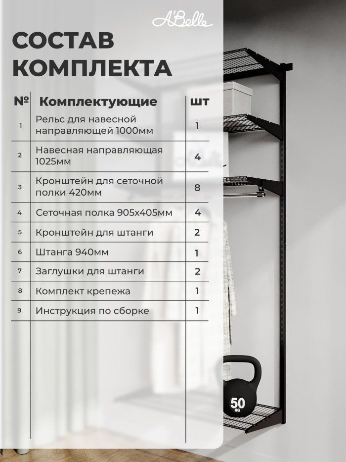 Гардеробная система Abelle АВ-645-1, Металл