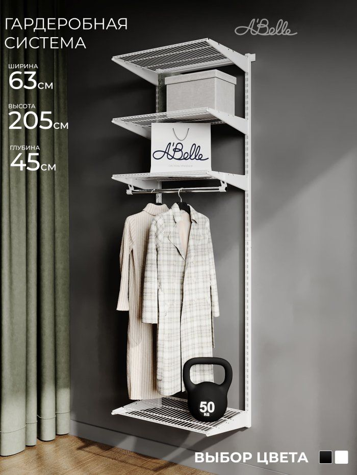 Гардеробная система Abelle АВ-645 mini, Металл