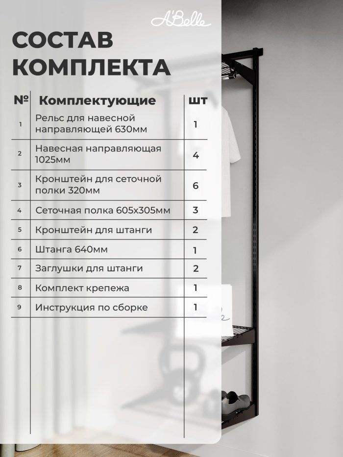Гардеробная система, гардеробная Abelle AB-135-1, Металл