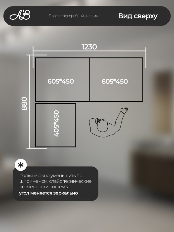 Гардеробная система хранения угловая Г-880х1230