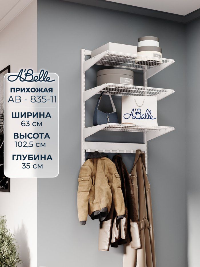 Прихожая Abelle AB-835-11 металлическая