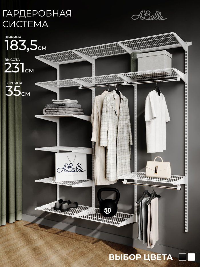 Гардеробная система Abelle AB-H1836