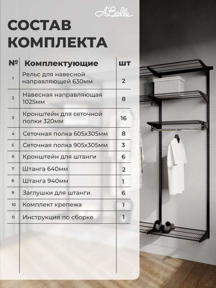 Гардеробная система Abelle AB-1835 LUXE, металл