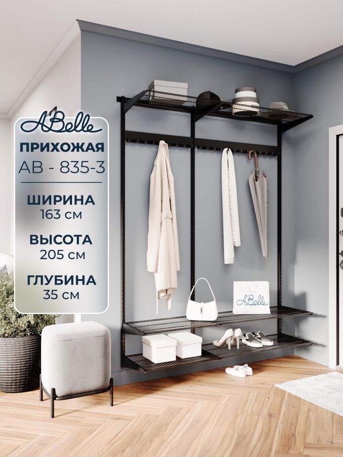 Прихожая Abelle AB-835-3 металлическая