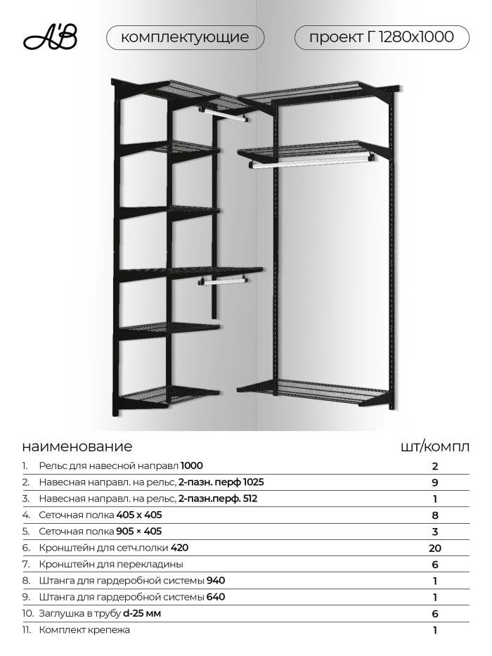 Гардеробная система хранения угловая Г-1280х1000