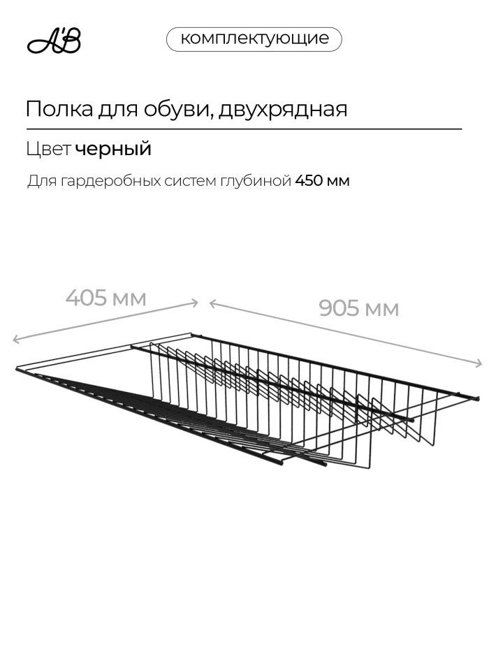 Полка для обуви двухрядная, обувница для гардеробной системы, 905х405 мм