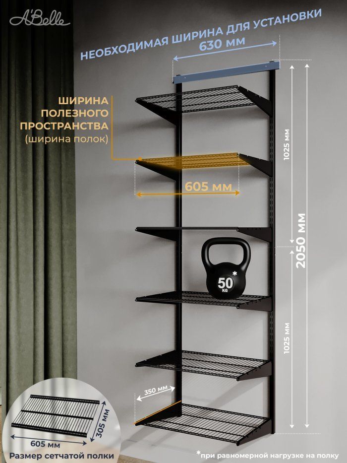Гардеробная система Abelle AB-435-1, Металл