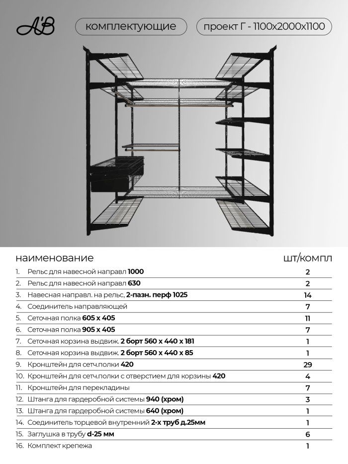 Гардеробная система хранения П-1100х2000х1100