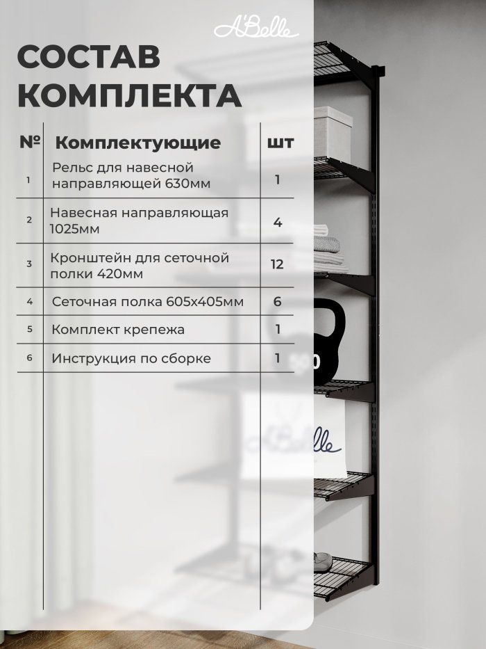 Гардеробная система Abelle AB-445-1, Металл