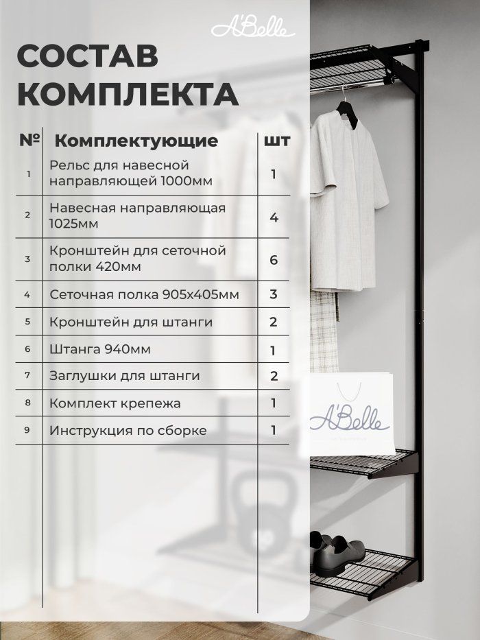 Гардеробная система, гардеробная Abelle AB-145, Металл