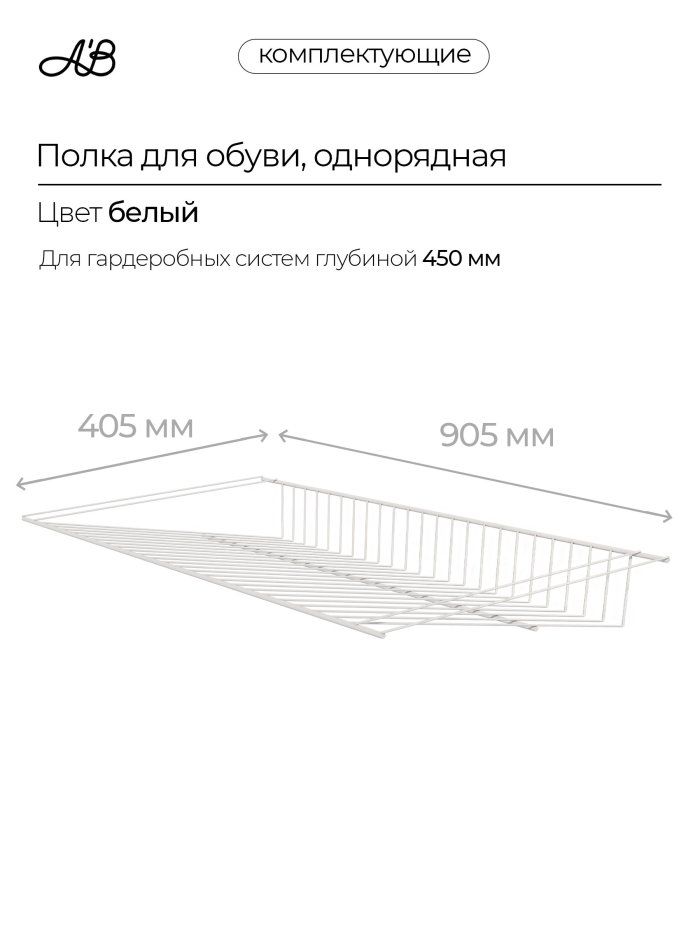 Полка для обуви однорядная, обувница, 905х405 мм