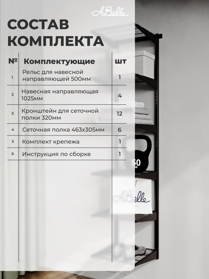 Гардеробная система Abelle AB-435 mini, Металл
