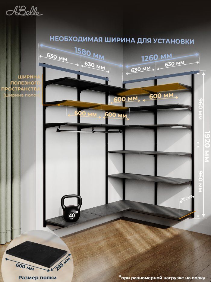 Гардеробная система угловая с полками ЛДСП ABelle  B-109 158/126 см