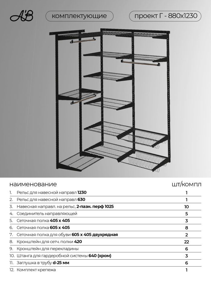 Гардеробная система хранения угловая Г-880х1230