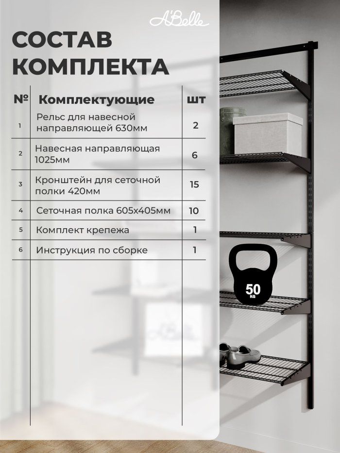 Гардеробная система Abelle АВ-445-2, Металл
