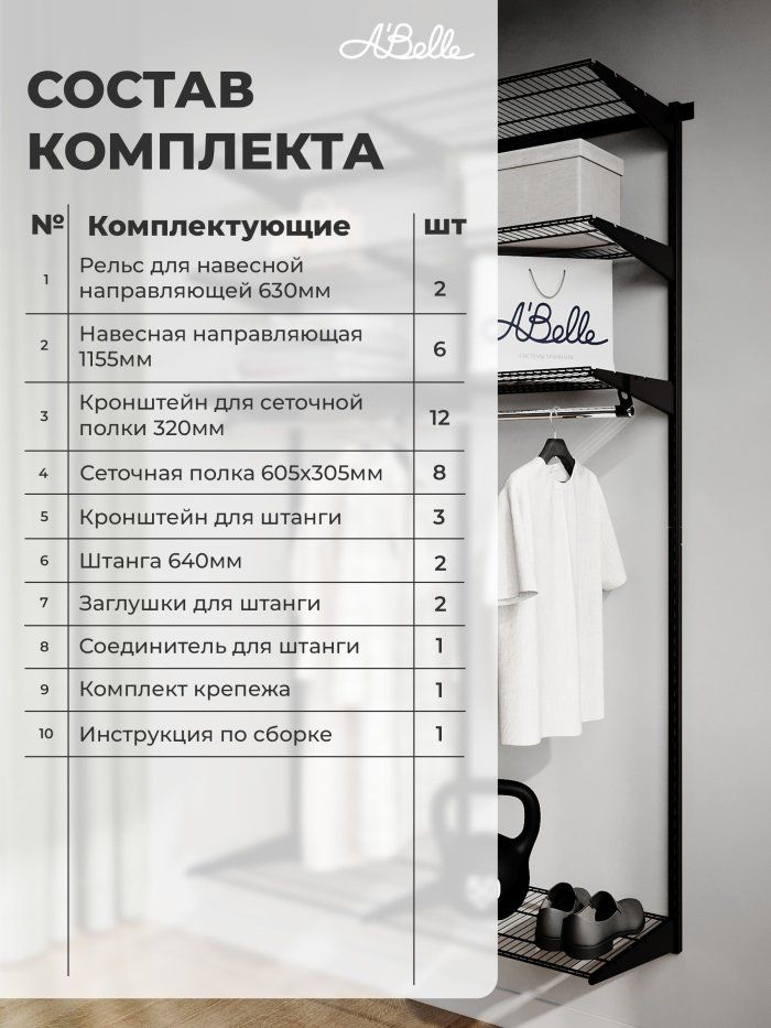 Гардеробная система Abelle AB-H635-2, Металл