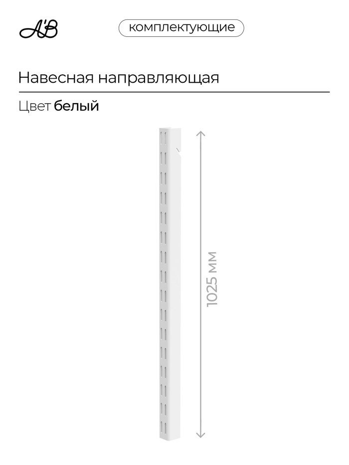 Навесная направляющая, стойка для гардеробной системы, 1025 мм