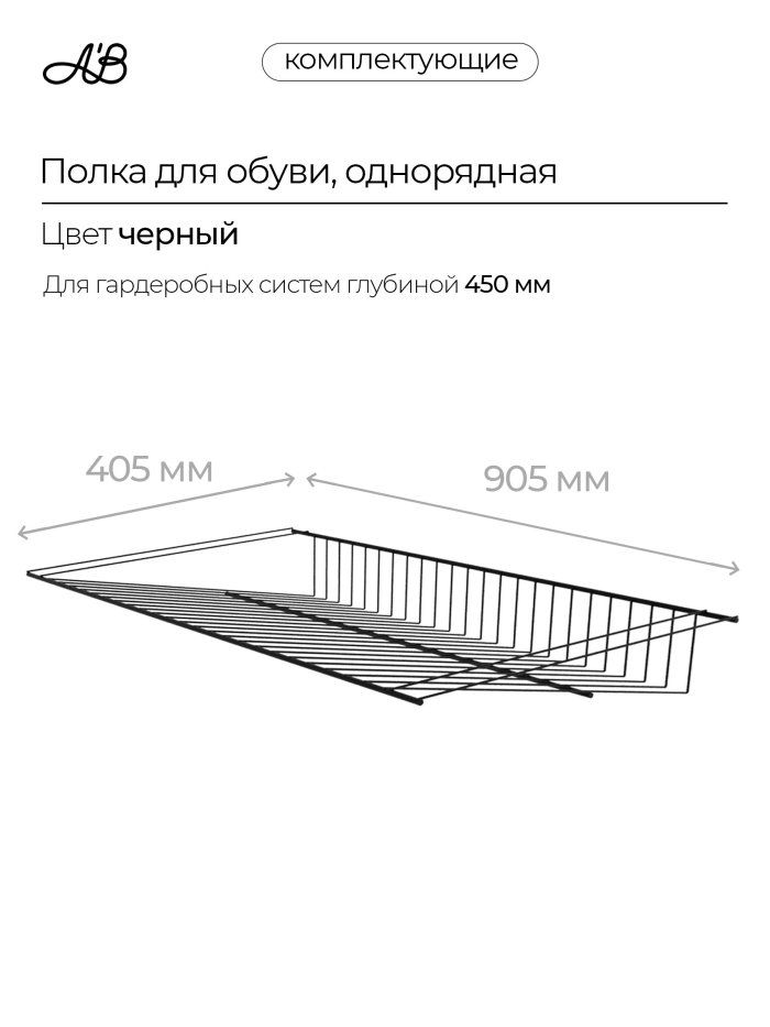 Полка для обуви однорядная, обувница, 905х405 мм
