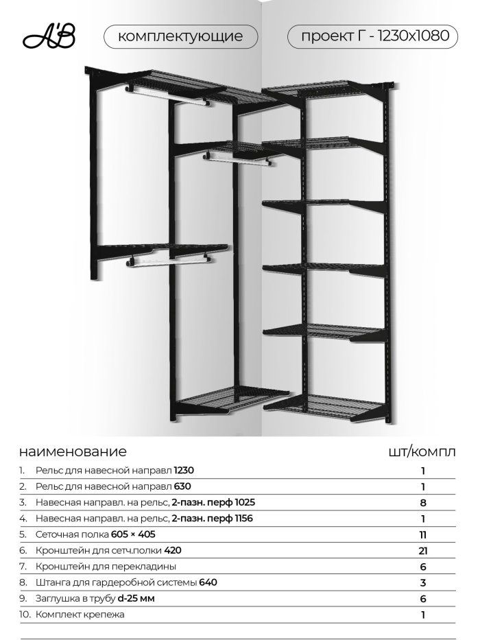 Гардеробная система хранения угловая Г-1230х1080
