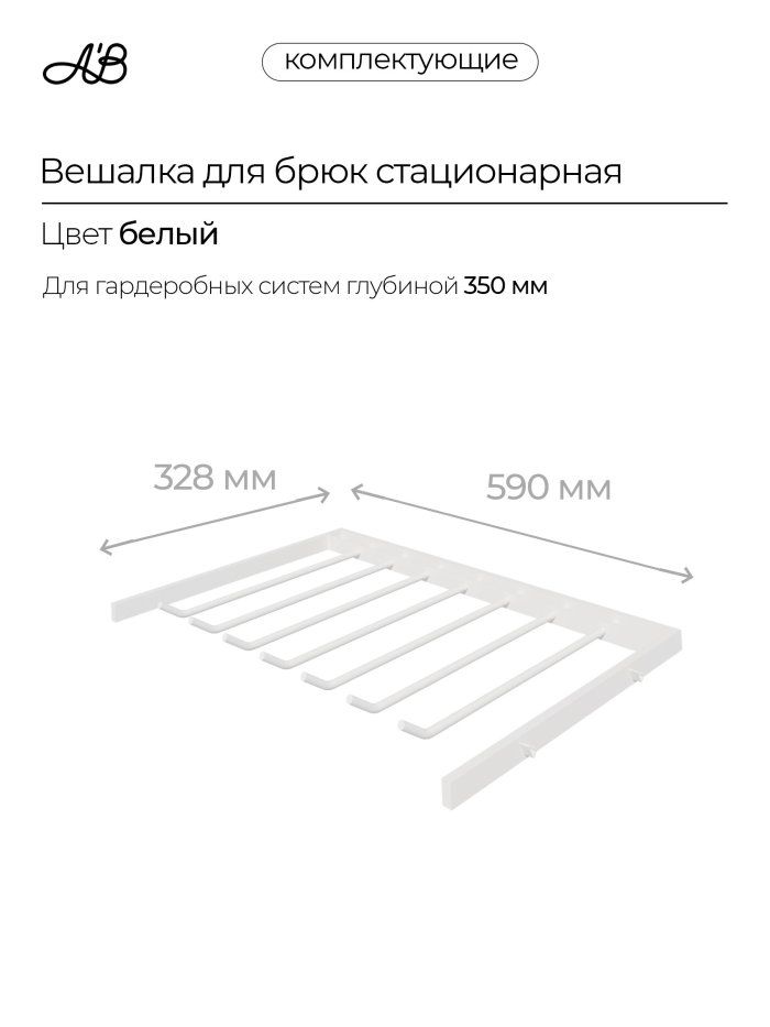 Брючница стационарная, вешалка для брюк, 590х328 мм