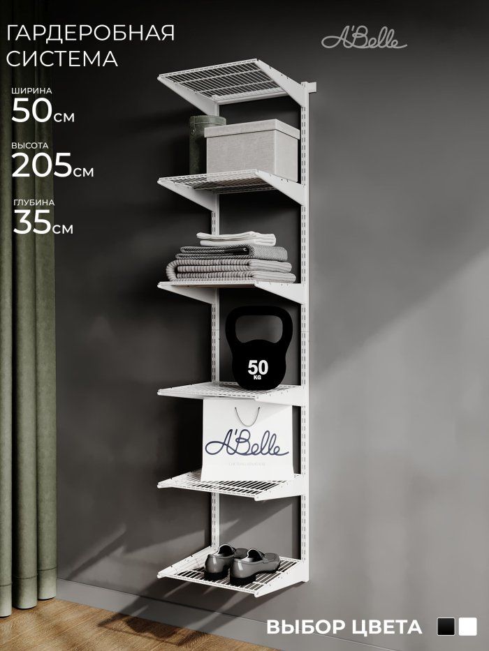 Гардеробная система Abelle AB-435 mini, Металл