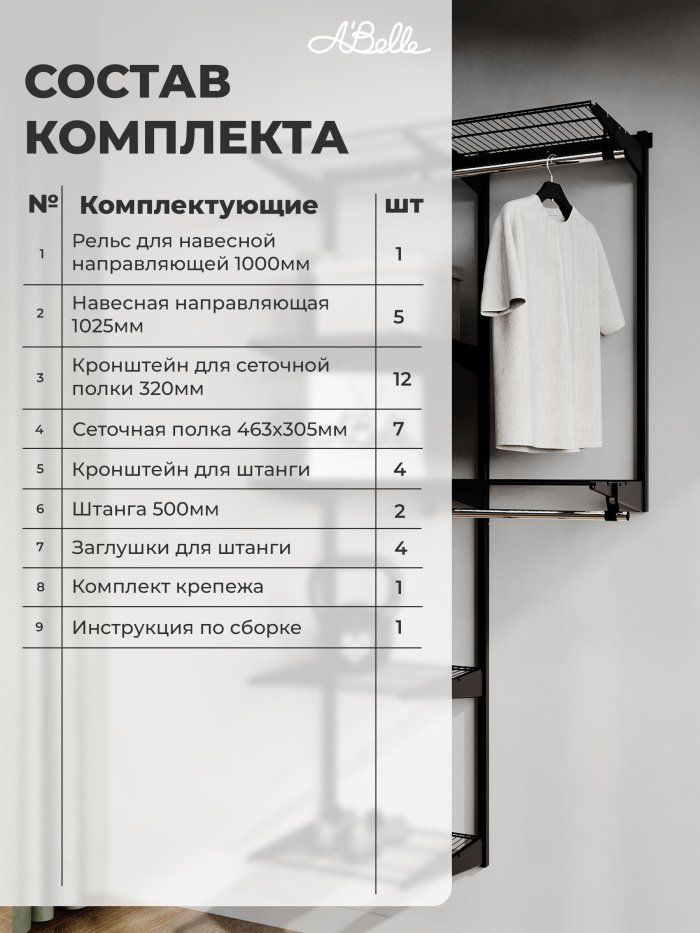 Гардеробная система Abelle АВ-735-1, Металл