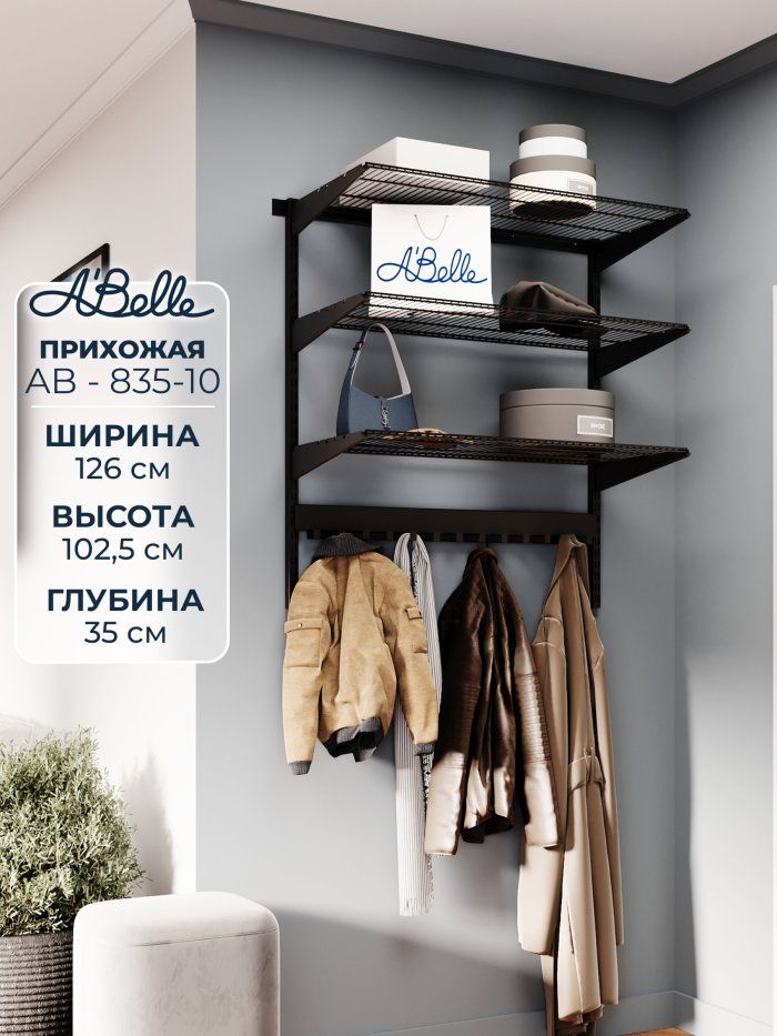 Прихожая Abelle AB-835-10 металлическая