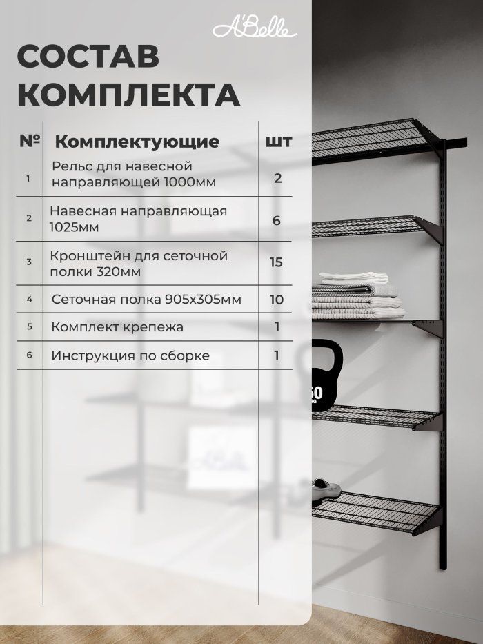 Гардеробная система Abelle АВ-435-4, Металл