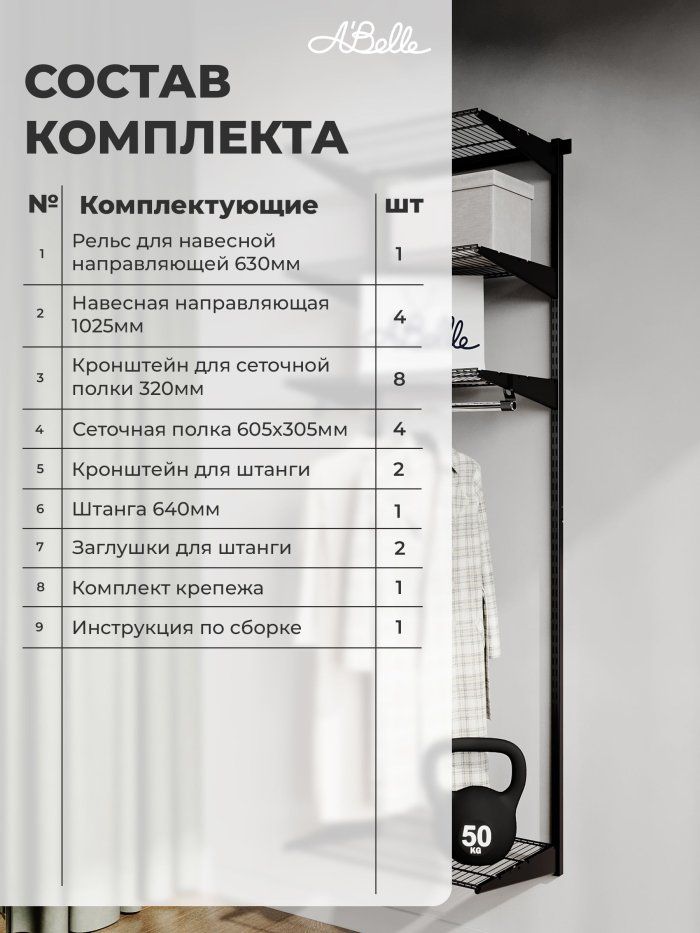 Гардеробная система Abelle АВ-635 mini, Металл