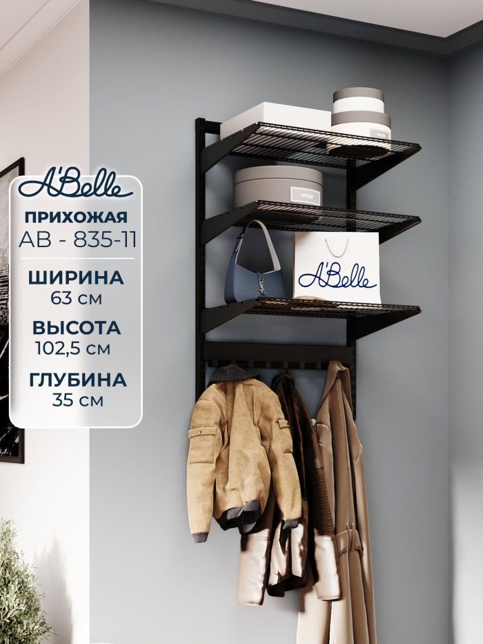 Прихожая Abelle AB-835-11 металлическая