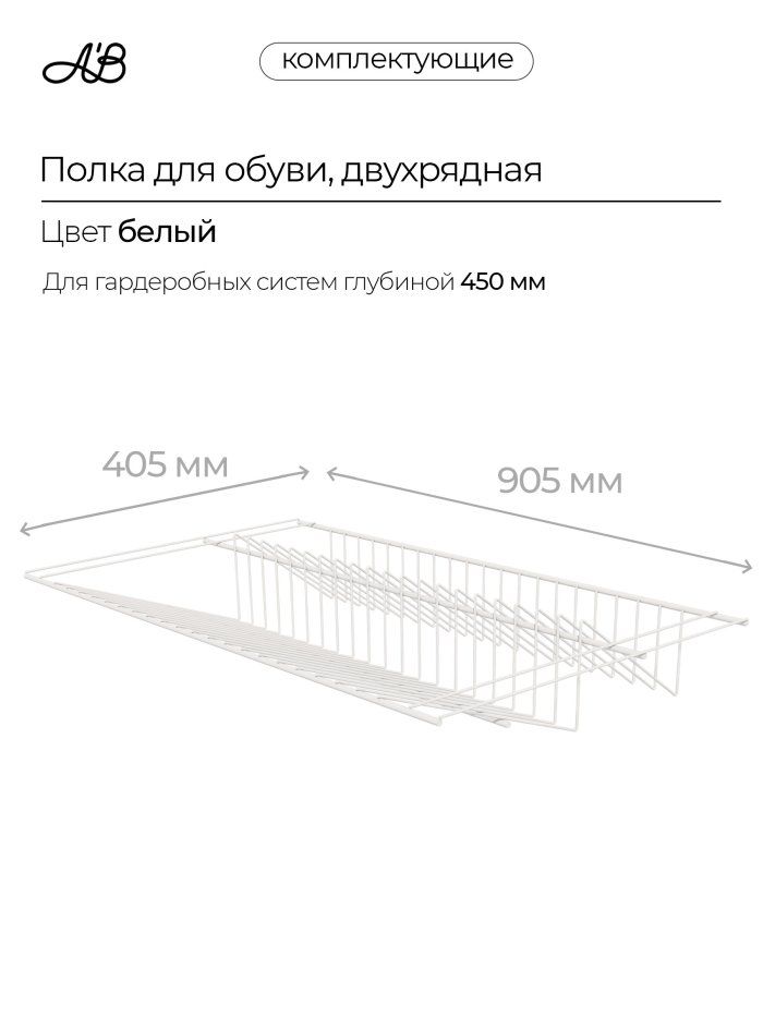 Полка для обуви двухрядная, обувница для гардеробной системы, 905х405 мм