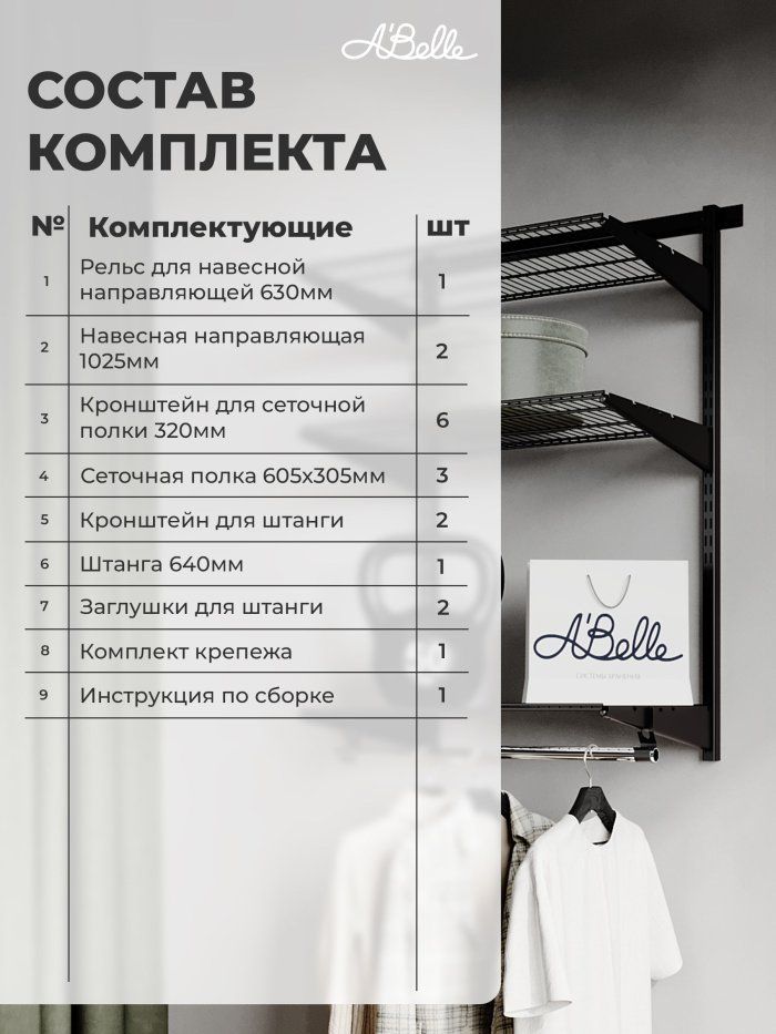 Гардеробная система, гардеробная Abelle AB-1135-1, Металл
